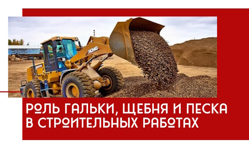 Роль гальки, щебня и песка в строительных работах в Рыбинске