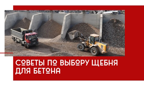 Советы по выбору щебня для бетона в Рыбинске