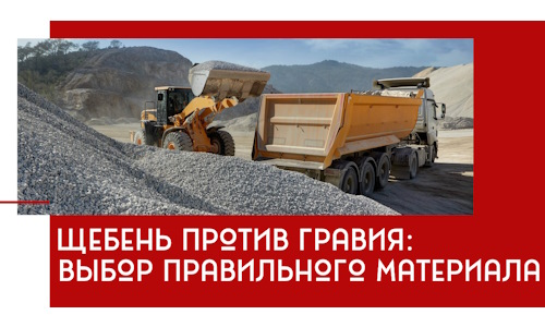 Щебень против гравия: выбор материала для строительных нужд в Рыбинске